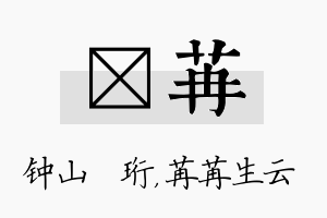 琀苒名字的寓意及含义