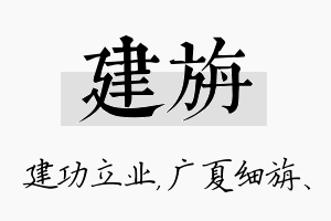 建旃名字的寓意及含义