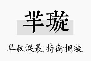 芈璇名字的寓意及含义