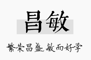 昌敏名字的寓意及含义