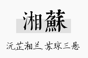 湘苏名字的寓意及含义