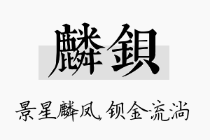 麟钡名字的寓意及含义