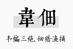 韦佃名字的寓意及含义