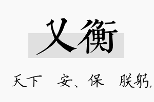 乂衡名字的寓意及含义