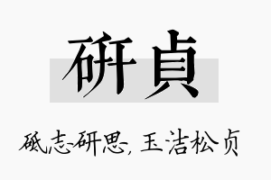 研贞名字的寓意及含义