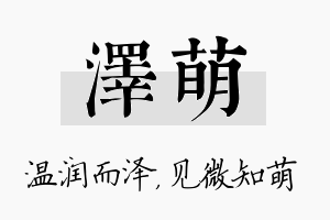 泽萌名字的寓意及含义