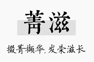 菁滋名字的寓意及含义