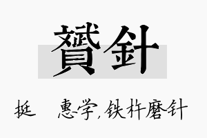 赟针名字的寓意及含义