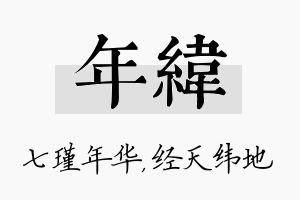 年纬名字的寓意及含义