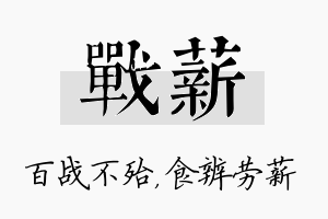 战薪名字的寓意及含义