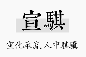 宣骐名字的寓意及含义