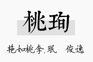 桃珣名字的寓意及含义