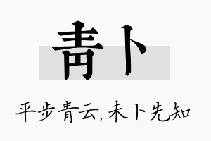 青卜名字的寓意及含义