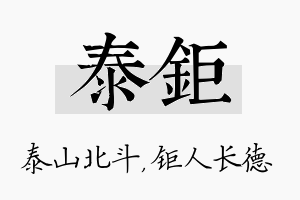 泰钜名字的寓意及含义