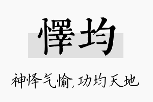 怿均名字的寓意及含义