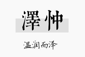 泽忡名字的寓意及含义