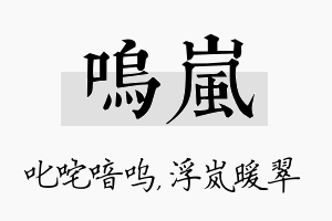 呜岚名字的寓意及含义