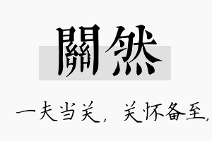 关然名字的寓意及含义