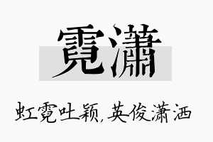 霓潇名字的寓意及含义