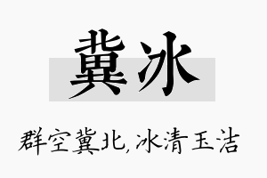 冀冰名字的寓意及含义