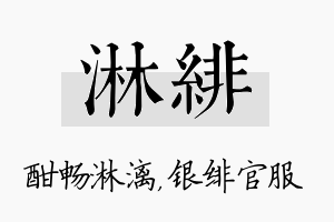 淋绯名字的寓意及含义