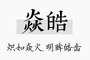 焱皓名字的寓意及含义