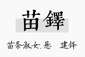 苗铎名字的寓意及含义