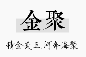 金聚名字的寓意及含义