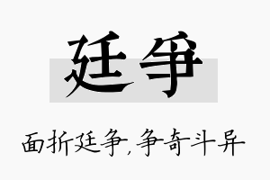 廷争名字的寓意及含义