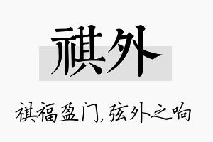 祺外名字的寓意及含义