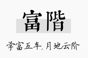 富阶名字的寓意及含义