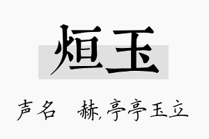 烜玉名字的寓意及含义