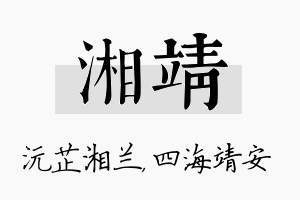 湘靖名字的寓意及含义