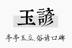 玉谚名字的寓意及含义