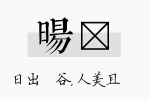 旸偲名字的寓意及含义