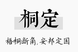 桐定名字的寓意及含义