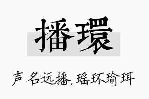 播环名字的寓意及含义