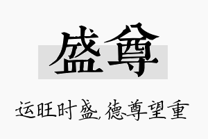 盛尊名字的寓意及含义