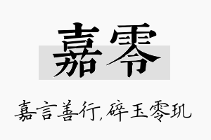 嘉零名字的寓意及含义