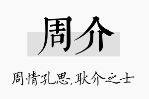 周介名字的寓意及含义