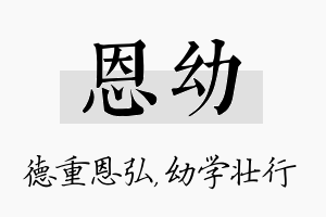 恩幼名字的寓意及含义