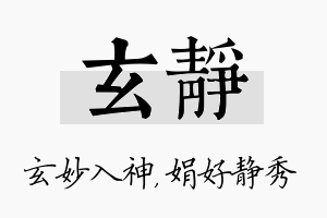 玄静名字的寓意及含义