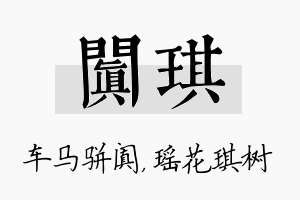 阗琪名字的寓意及含义