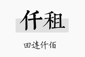 仟租名字的寓意及含义