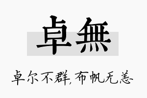 卓无名字的寓意及含义