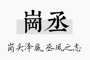 岗丞名字的寓意及含义