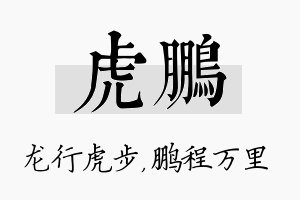 虎鹏名字的寓意及含义