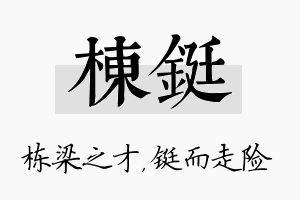 栋铤名字的寓意及含义