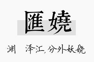 汇娆名字的寓意及含义