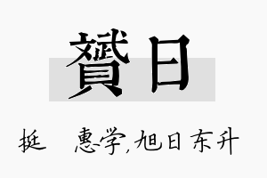 赟日名字的寓意及含义